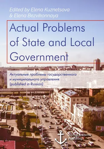 Actual Problems of State and Local Government. Актуальные проблемы государственного и муниципального управления