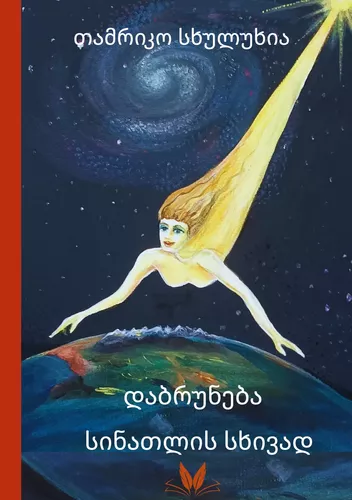 Dabruneba Sinatlis Skhivad