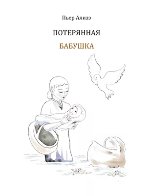 Die verlorengegangene Grossmutter (in Russisch)