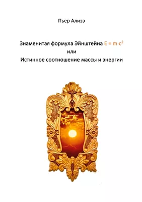 Einsteins berühmte Formel E = m·c2 (Russisch)