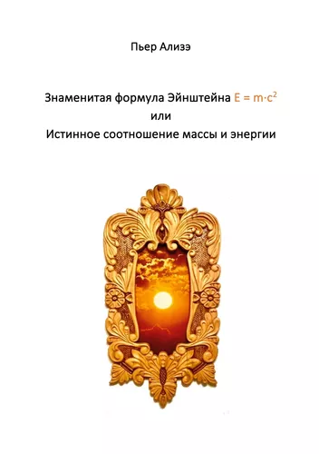 Einsteins berühmte Formel E = m·c2 (Russisch)