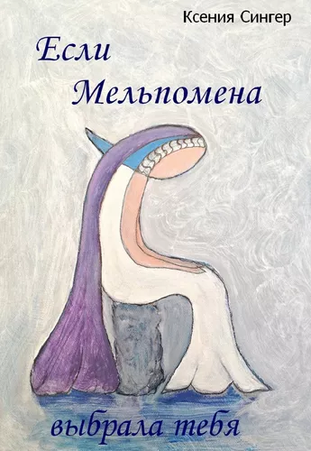 Esli Melpomena wibrala tebja