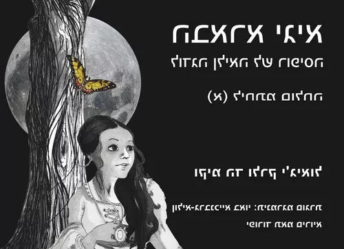 IGI ARABA - Hebrew version
