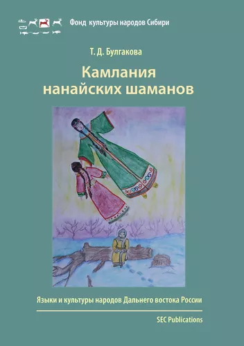 Kamlania nanaiskikh shamanov