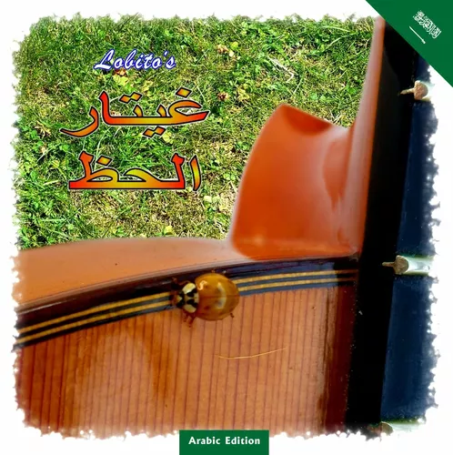 Lobito's Gitarrenglück - Arabic Edition