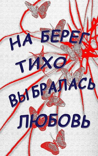 Na bereg tiho vybralasj lubovj