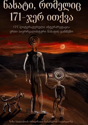 Nakhati, Romelic 171-jer Itqva