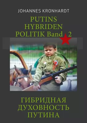 Putins Hybriden Politik Band 2 (russ. Ausgabe)