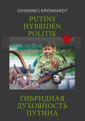 Putins Hybriden Politik (russ. Ausgabe)