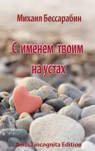 S imenem twoim na ustah