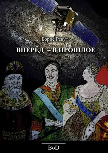 Vorwärts - in die Vergangenheit