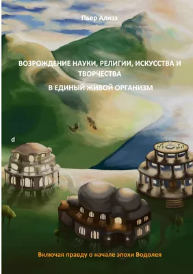 Vosroshdenije nauki, religii, iskusstva i tvorchestva v jedinyj shivoj organism