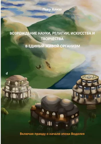 Vosroshdenije nauki, religii, iskusstva i tvorchestva v jedinyj shivoj organism