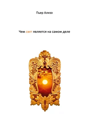 Was Licht wirklich ist (in Russisch)